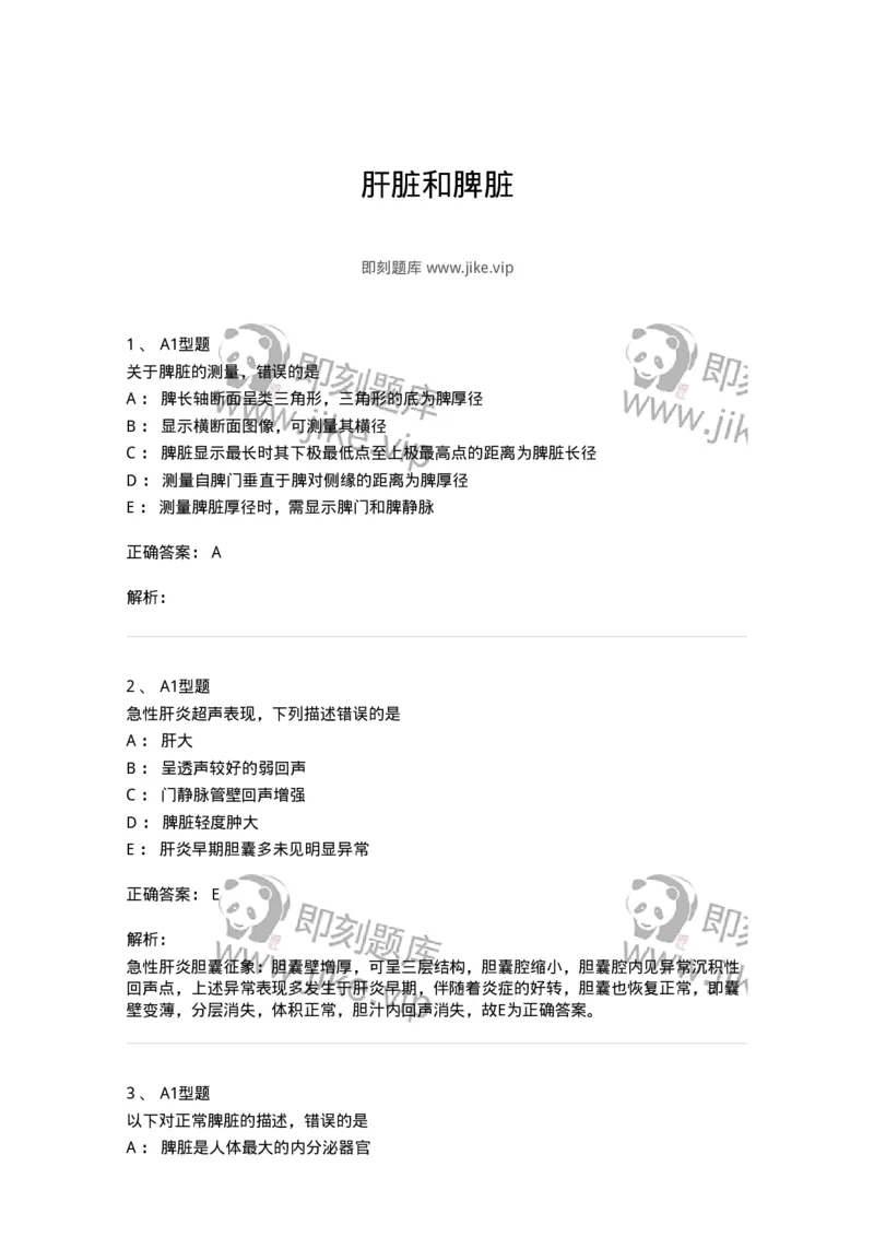 815007-肝脏和脾脏-174653_军队文职(1)_01.军队文职真题-专业课_（全）版本一（历年真题+章节练习+模拟题）_医学影像技术(军队文职)_章节练习_题目+解析