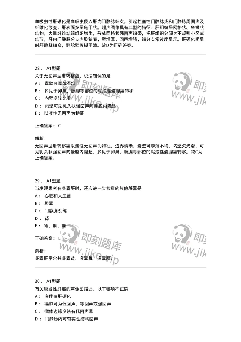 815007-肝脏和脾脏-174653_军队文职(1)_01.军队文职真题-专业课_（全）版本一（历年真题+章节练习+模拟题）_医学影像技术(军队文职)_章节练习_题目+解析