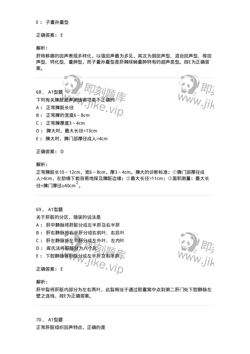 815007-肝脏和脾脏-174653_军队文职(1)_01.军队文职真题-专业课_（全）版本一（历年真题+章节练习+模拟题）_医学影像技术(军队文职)_章节练习_题目+解析