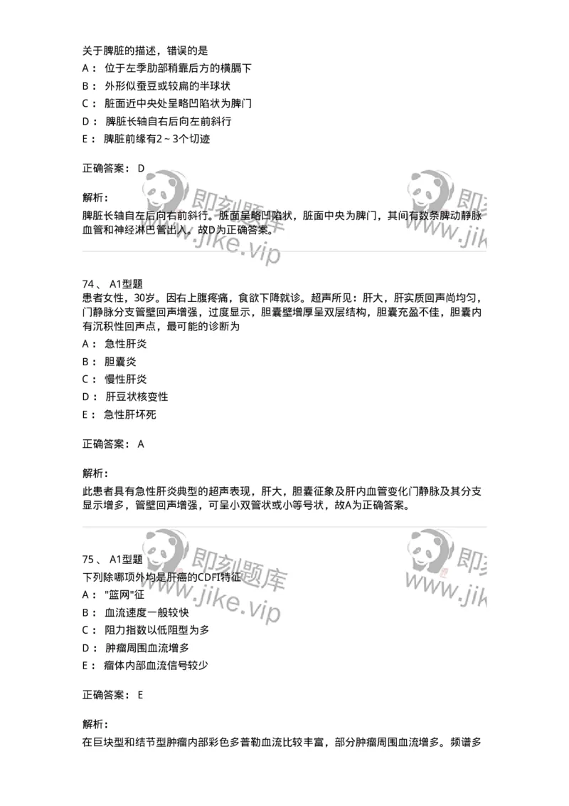 815007-肝脏和脾脏-174653_军队文职(1)_01.军队文职真题-专业课_（全）版本一（历年真题+章节练习+模拟题）_医学影像技术(军队文职)_章节练习_题目+解析