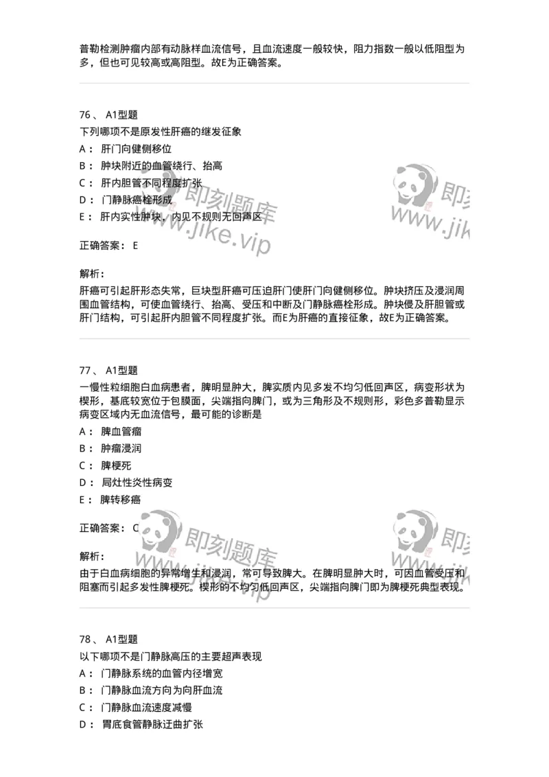 815007-肝脏和脾脏-174653_军队文职(1)_01.军队文职真题-专业课_（全）版本一（历年真题+章节练习+模拟题）_医学影像技术(军队文职)_章节练习_题目+解析