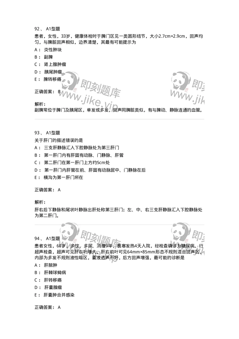 815007-肝脏和脾脏-174653_军队文职(1)_01.军队文职真题-专业课_（全）版本一（历年真题+章节练习+模拟题）_医学影像技术(军队文职)_章节练习_题目+解析