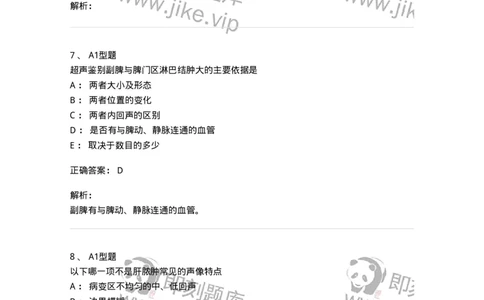 815007-肝脏和脾脏-174653_军队文职(1)_01.军队文职真题-专业课_（全）版本一（历年真题+章节练习+模拟题）_医学影像技术(军队文职)_章节练习_题目+解析