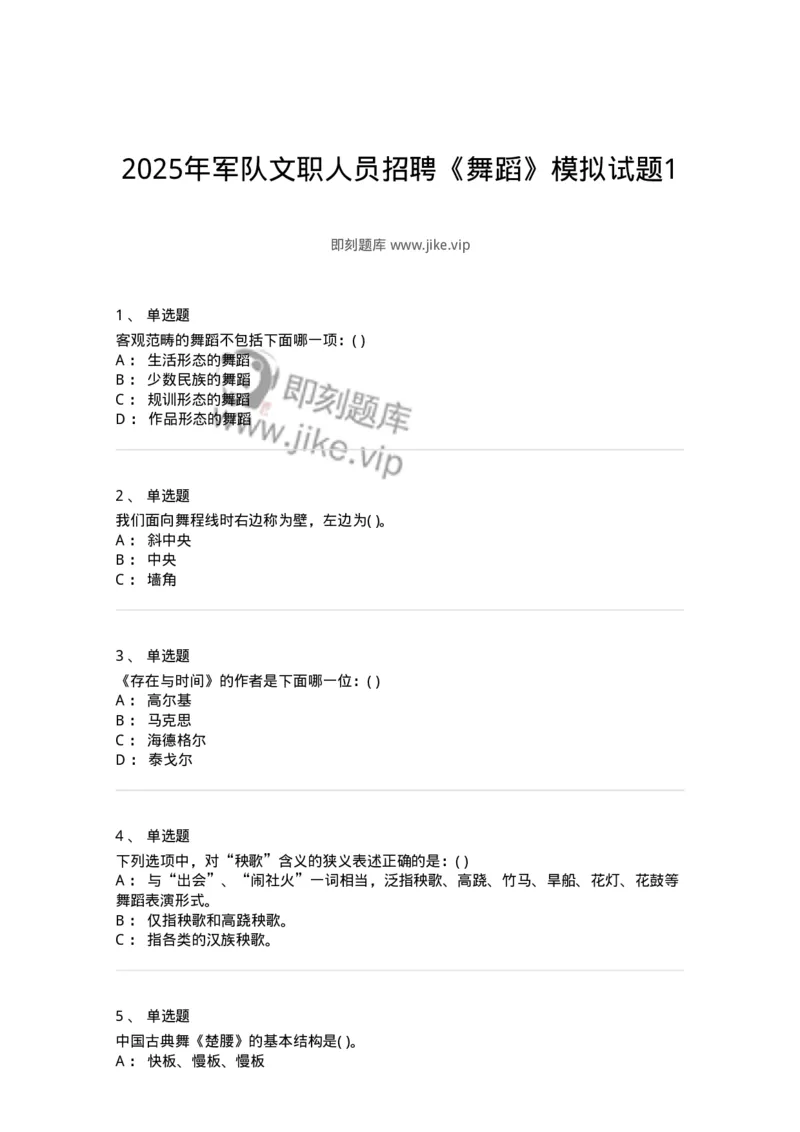 1601-2025年军队文职人员招聘《舞蹈》模拟预测1-137594_军队文职(1)_01.军队文职真题-专业课_（全）版本一（历年真题+章节练习+模拟题）_舞蹈(军队文职)_预测模拟_纯题目