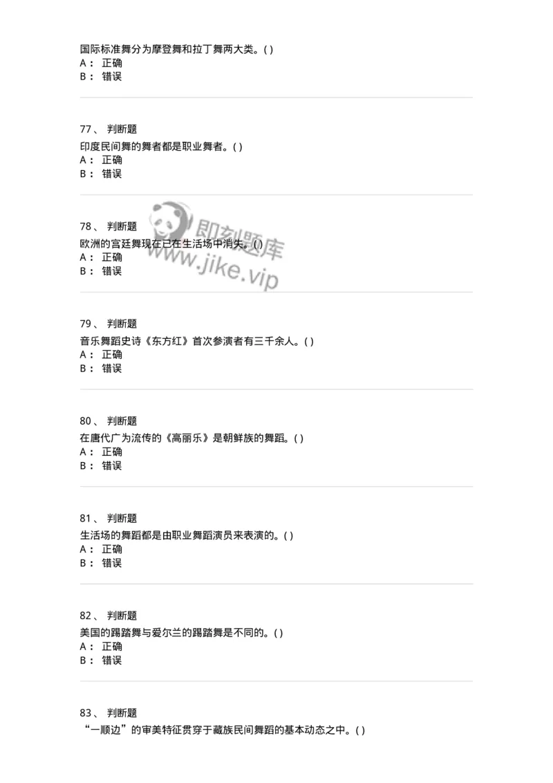 1601-2025年军队文职人员招聘《舞蹈》模拟预测1-137594_军队文职(1)_01.军队文职真题-专业课_（全）版本一（历年真题+章节练习+模拟题）_舞蹈(军队文职)_预测模拟_纯题目