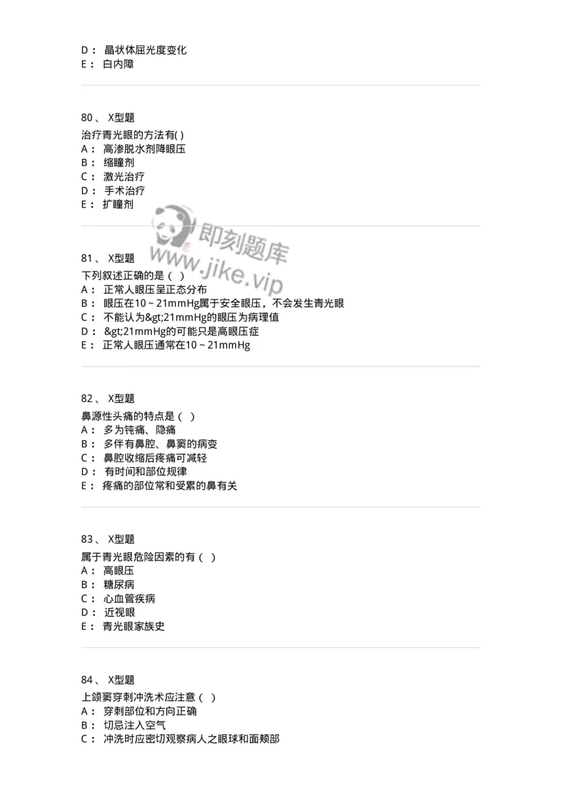 78011218-五官科-194380_军队文职(1)_01.军队文职真题-专业课_（全）版本一（历年真题+章节练习+模拟题）_护理学(军队文职)_章节练习_纯题目