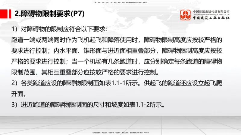 01节：1.1.1民航机场及总图工程～1.2.1运输机场的分类（12.18）_2026年一级建造师_2026年一建民航_2026年一建民航SVIP_2026一建民航SVIP_02-基础精讲✿高端面授✿深度强化_讲义