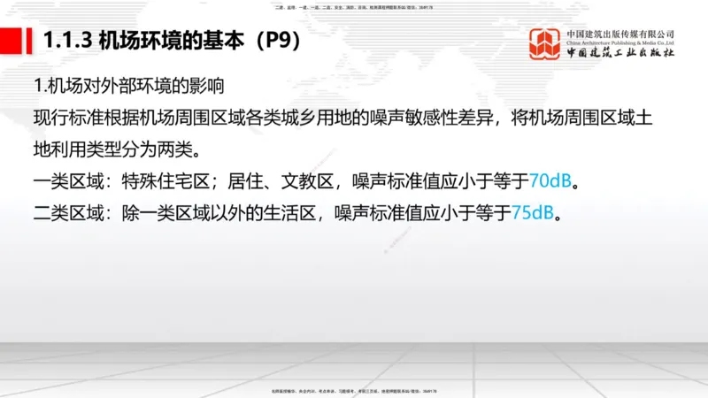 01节：1.1.1民航机场及总图工程～1.2.1运输机场的分类（12.18）_2026年一级建造师_2026年一建民航_2026年一建民航SVIP_2026一建民航SVIP_02-基础精讲✿高端面授✿深度强化_讲义