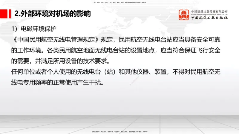 01节：1.1.1民航机场及总图工程～1.2.1运输机场的分类（12.18）_2026年一级建造师_2026年一建民航_2026年一建民航SVIP_2026一建民航SVIP_02-基础精讲✿高端面授✿深度强化_讲义