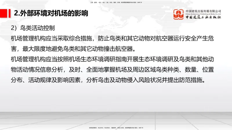 01节：1.1.1民航机场及总图工程～1.2.1运输机场的分类（12.18）_2026年一级建造师_2026年一建民航_2026年一建民航SVIP_2026一建民航SVIP_02-基础精讲✿高端面授✿深度强化_讲义