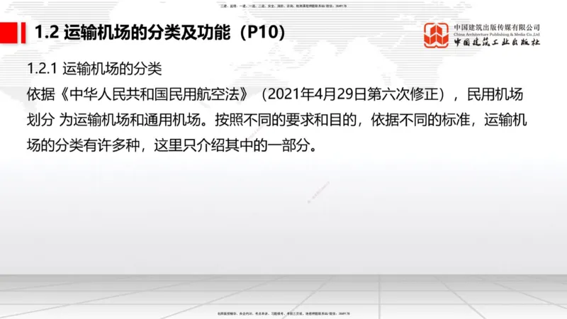 01节：1.1.1民航机场及总图工程～1.2.1运输机场的分类（12.18）_2026年一级建造师_2026年一建民航_2026年一建民航SVIP_2026一建民航SVIP_02-基础精讲✿高端面授✿深度强化_讲义