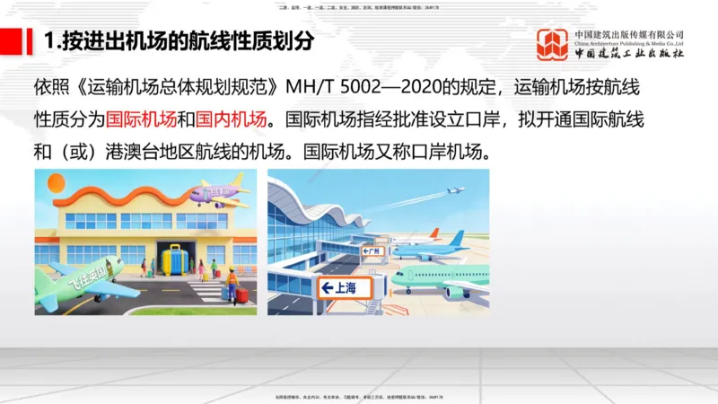 01节：1.1.1民航机场及总图工程～1.2.1运输机场的分类（12.18）_2026年一级建造师_2026年一建民航_2026年一建民航SVIP_2026一建民航SVIP_02-基础精讲✿高端面授✿深度强化_讲义