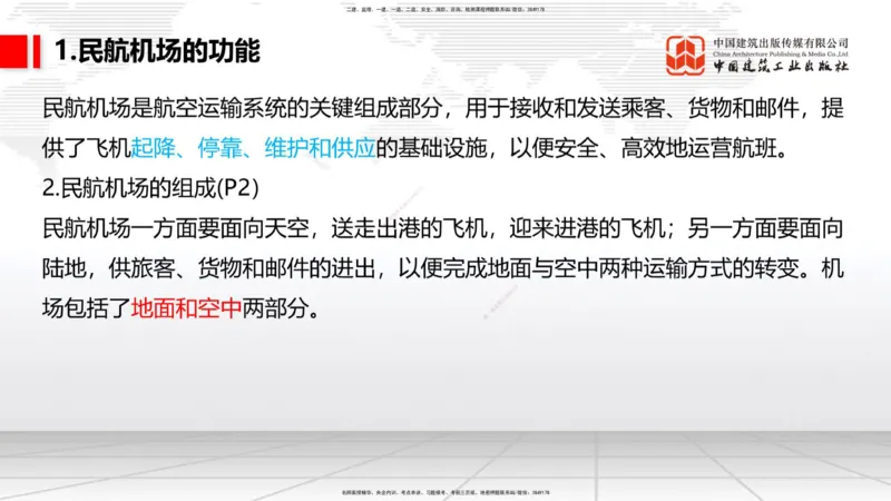 01节：1.1.1民航机场及总图工程～1.2.1运输机场的分类（12.18）_2026年一级建造师_2026年一建民航_2026年一建民航SVIP_2026一建民航SVIP_02-基础精讲✿高端面授✿深度强化_讲义