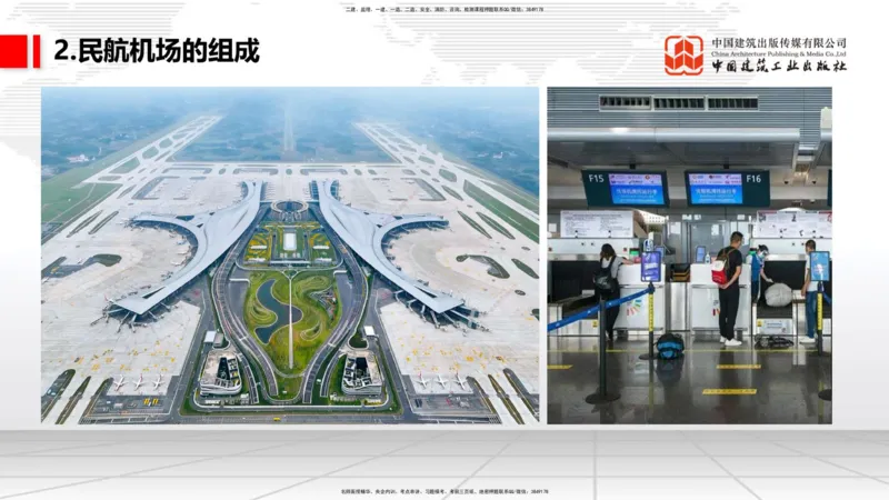 01节：1.1.1民航机场及总图工程～1.2.1运输机场的分类（12.18）_2026年一级建造师_2026年一建民航_2026年一建民航SVIP_2026一建民航SVIP_02-基础精讲✿高端面授✿深度强化_讲义