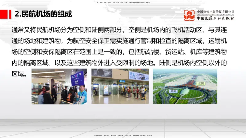 01节：1.1.1民航机场及总图工程～1.2.1运输机场的分类（12.18）_2026年一级建造师_2026年一建民航_2026年一建民航SVIP_2026一建民航SVIP_02-基础精讲✿高端面授✿深度强化_讲义