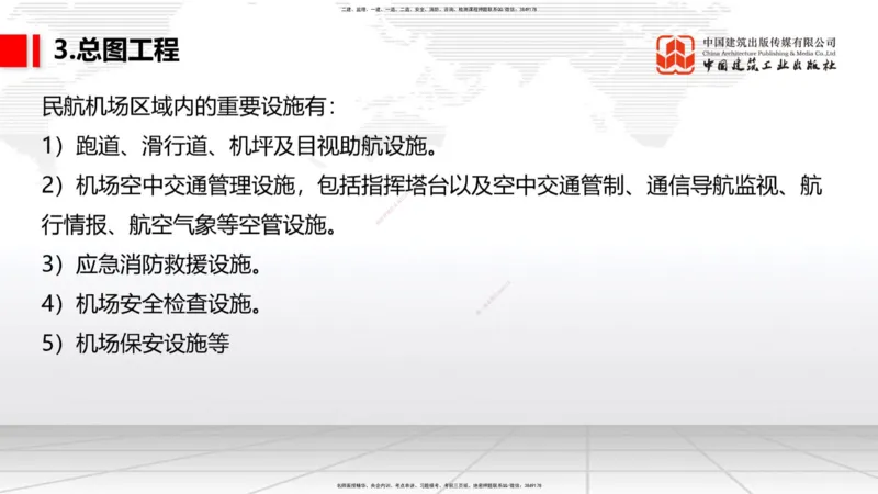 01节：1.1.1民航机场及总图工程～1.2.1运输机场的分类（12.18）_2026年一级建造师_2026年一建民航_2026年一建民航SVIP_2026一建民航SVIP_02-基础精讲✿高端面授✿深度强化_讲义