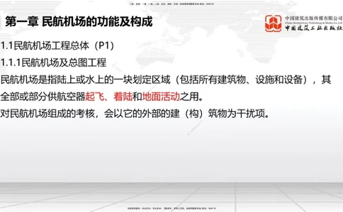 01节：1.1.1民航机场及总图工程～1.2.1运输机场的分类（12.18）_2026年一级建造师_2026年一建民航_2026年一建民航SVIP_2026一建民航SVIP_02-基础精讲✿高端面授✿深度强化_讲义