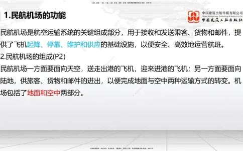 01节：1.1.1民航机场及总图工程～1.2.1运输机场的分类（12.18）_2026年一级建造师_2026年一建民航_2026年一建民航SVIP_2026一建民航SVIP_02-基础精讲✿高端面授✿深度强化_讲义