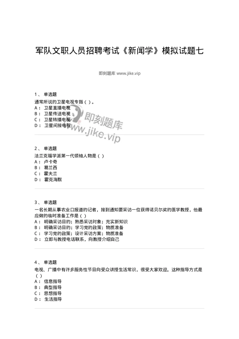 0-军队文职人员招聘考试《新闻学》模拟预测13-325789_军队文职(1)_01.军队文职真题-专业课_（全）版本一（历年真题+章节练习+模拟题）_新闻专业(军队文职)_预测模拟_纯题目