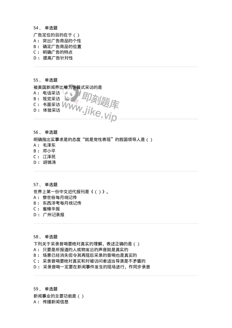 0-军队文职人员招聘考试《新闻学》模拟预测13-325789_军队文职(1)_01.军队文职真题-专业课_（全）版本一（历年真题+章节练习+模拟题）_新闻专业(军队文职)_预测模拟_纯题目