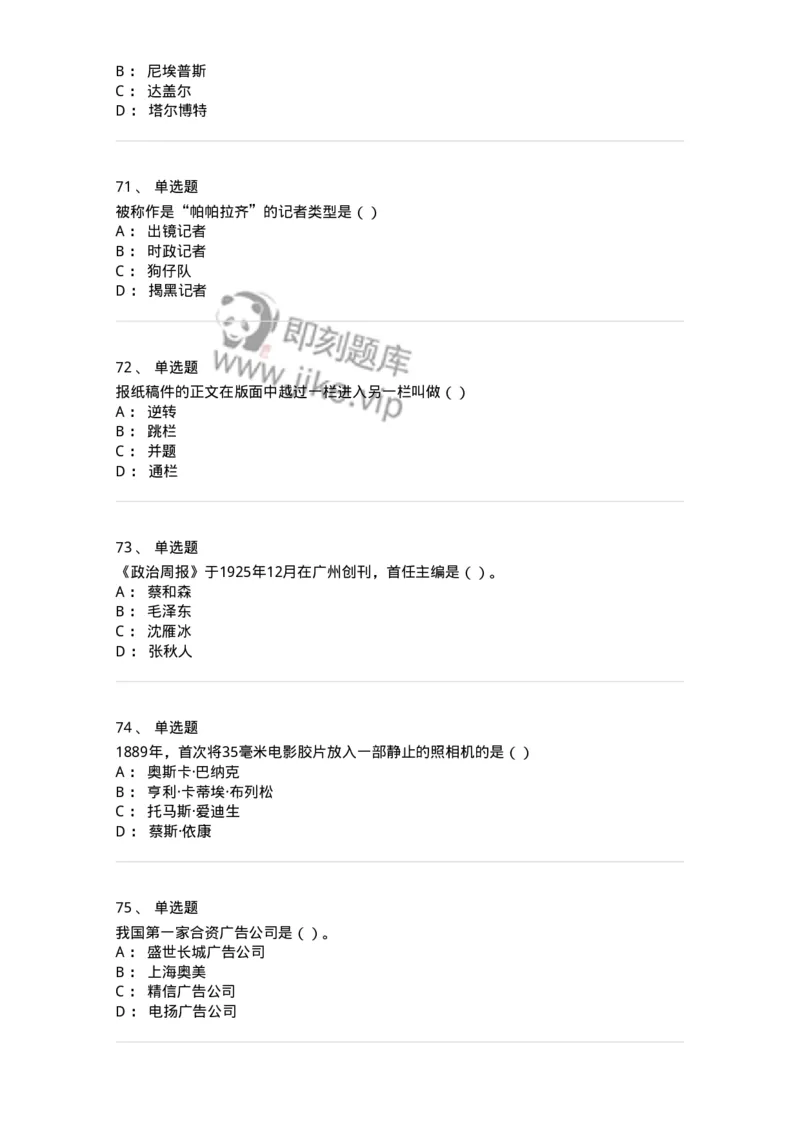 0-军队文职人员招聘考试《新闻学》模拟预测13-325789_军队文职(1)_01.军队文职真题-专业课_（全）版本一（历年真题+章节练习+模拟题）_新闻专业(军队文职)_预测模拟_纯题目