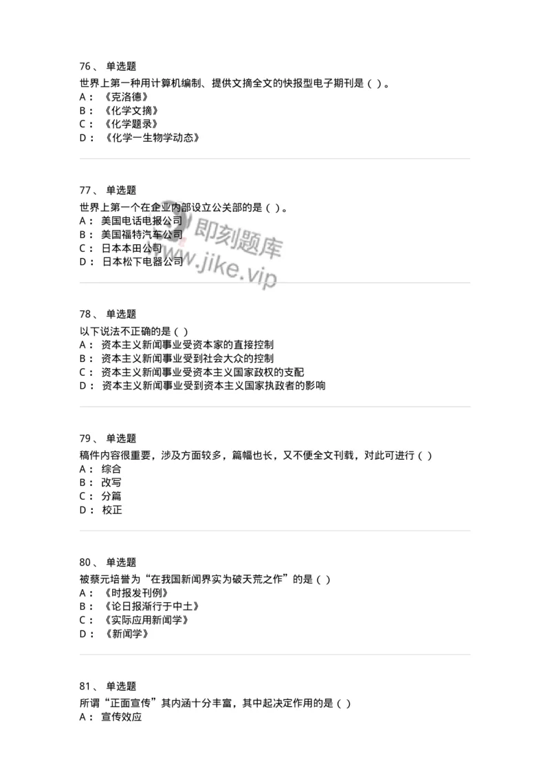 0-军队文职人员招聘考试《新闻学》模拟预测13-325789_军队文职(1)_01.军队文职真题-专业课_（全）版本一（历年真题+章节练习+模拟题）_新闻专业(军队文职)_预测模拟_纯题目