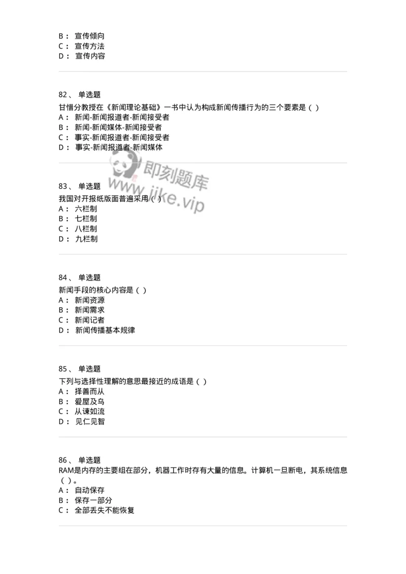 0-军队文职人员招聘考试《新闻学》模拟预测13-325789_军队文职(1)_01.军队文职真题-专业课_（全）版本一（历年真题+章节练习+模拟题）_新闻专业(军队文职)_预测模拟_纯题目