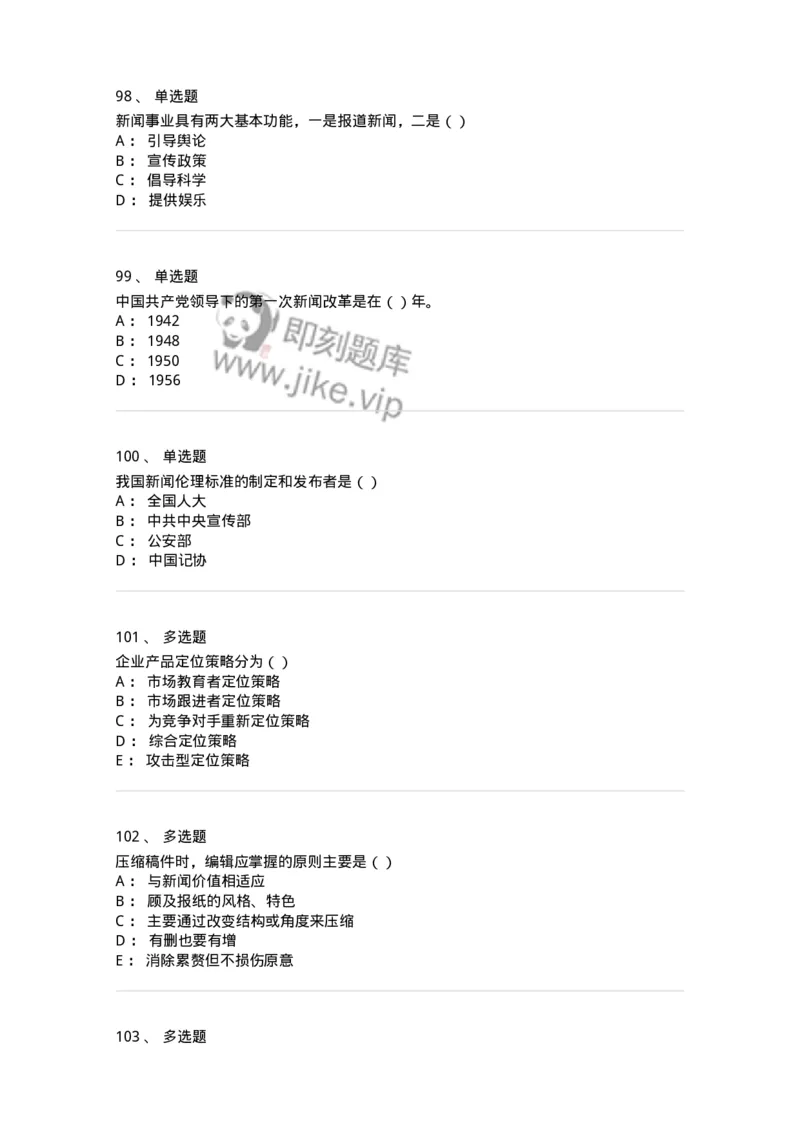 0-军队文职人员招聘考试《新闻学》模拟预测13-325789_军队文职(1)_01.军队文职真题-专业课_（全）版本一（历年真题+章节练习+模拟题）_新闻专业(军队文职)_预测模拟_纯题目