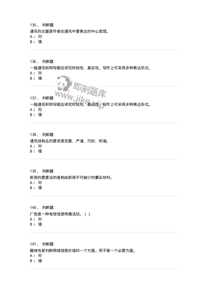 0-军队文职人员招聘考试《新闻学》模拟预测13-325789_军队文职(1)_01.军队文职真题-专业课_（全）版本一（历年真题+章节练习+模拟题）_新闻专业(军队文职)_预测模拟_纯题目