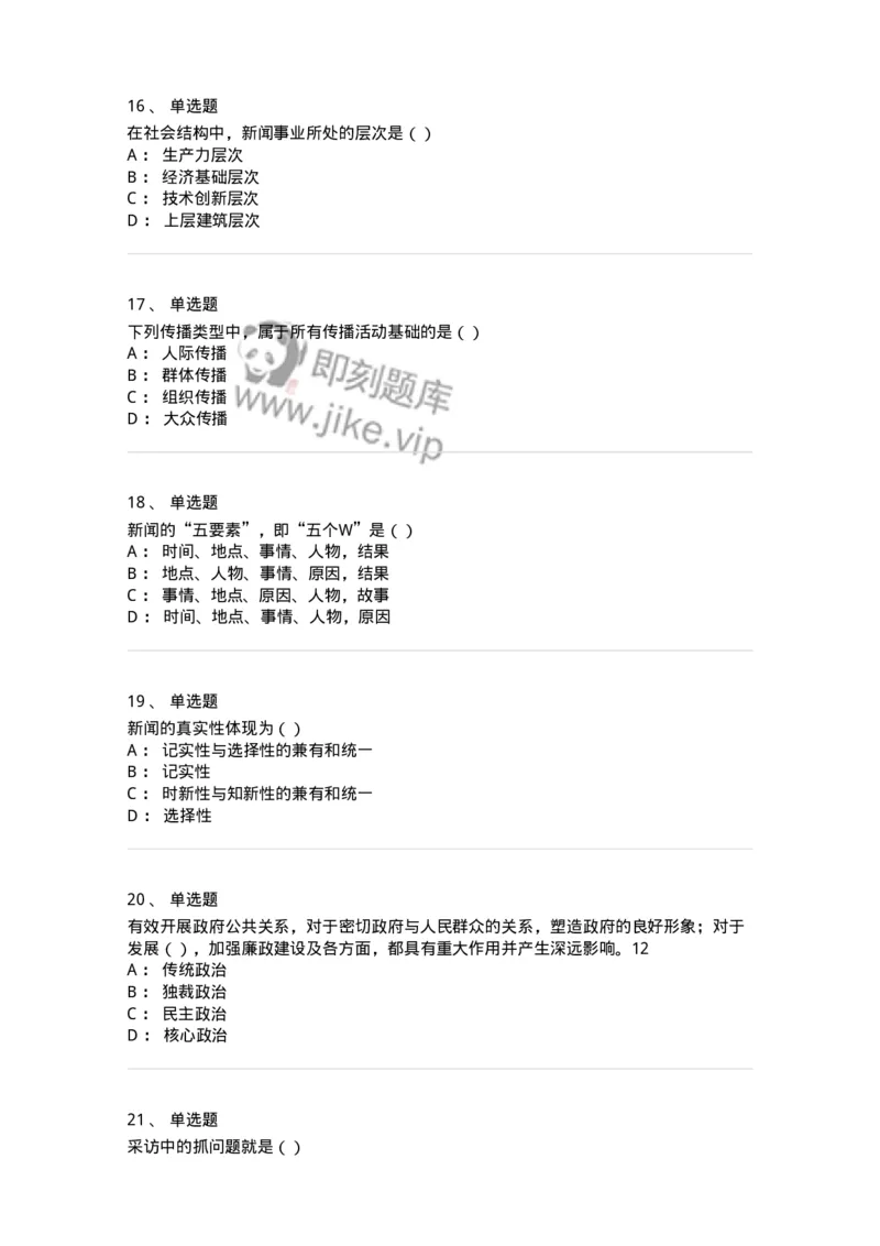 0-军队文职人员招聘考试《新闻学》模拟预测13-325789_军队文职(1)_01.军队文职真题-专业课_（全）版本一（历年真题+章节练习+模拟题）_新闻专业(军队文职)_预测模拟_纯题目