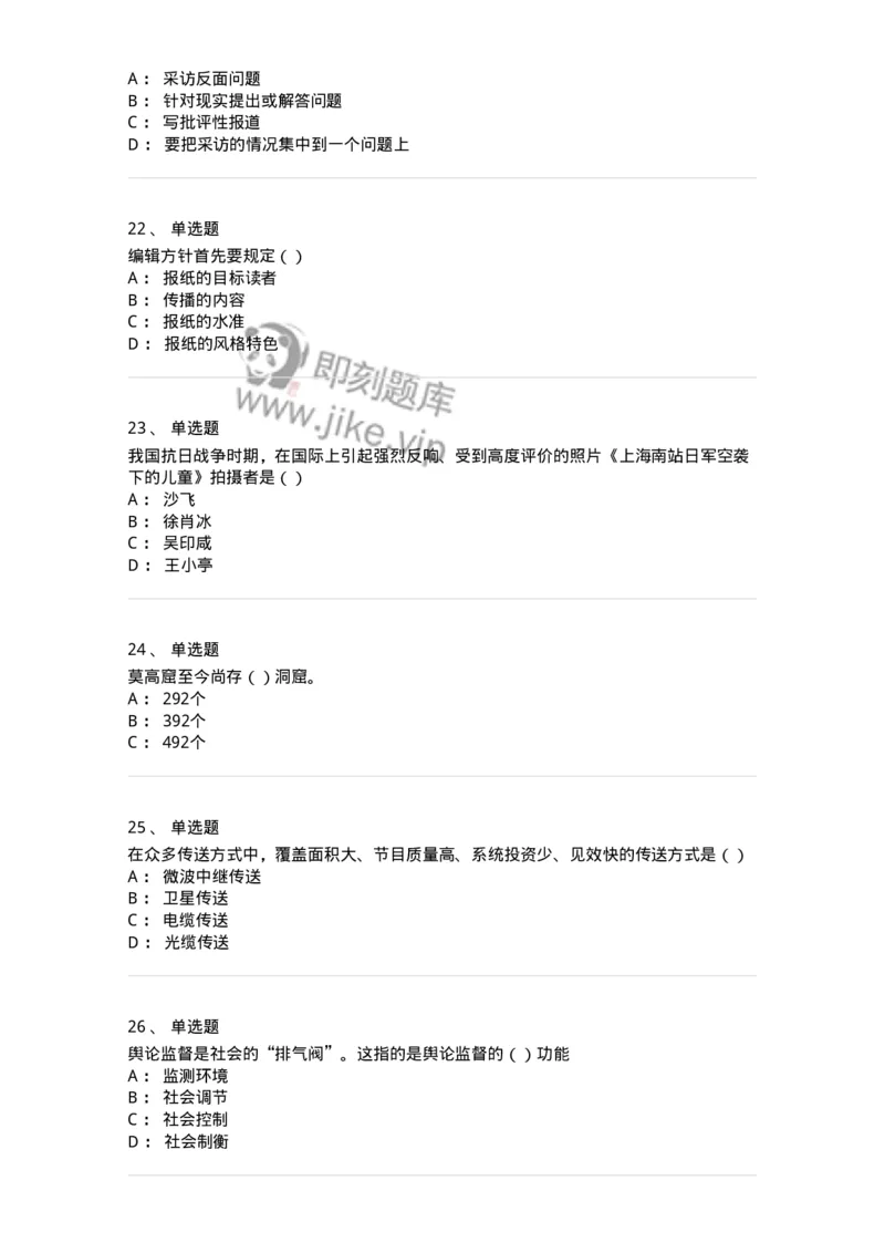 0-军队文职人员招聘考试《新闻学》模拟预测13-325789_军队文职(1)_01.军队文职真题-专业课_（全）版本一（历年真题+章节练习+模拟题）_新闻专业(军队文职)_预测模拟_纯题目