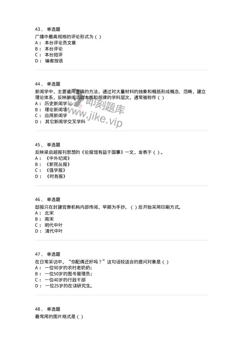 0-军队文职人员招聘考试《新闻学》模拟预测13-325789_军队文职(1)_01.军队文职真题-专业课_（全）版本一（历年真题+章节练习+模拟题）_新闻专业(军队文职)_预测模拟_纯题目