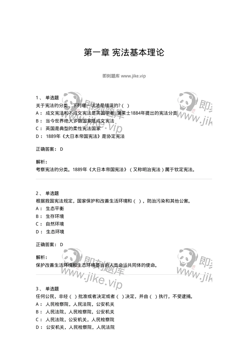50301-第一章宪法基本理论-173691_军队文职(1)_01.军队文职真题-专业课_（全）版本一（历年真题+章节练习+模拟题）_法学(军队文职)_章节练习_题目+解析