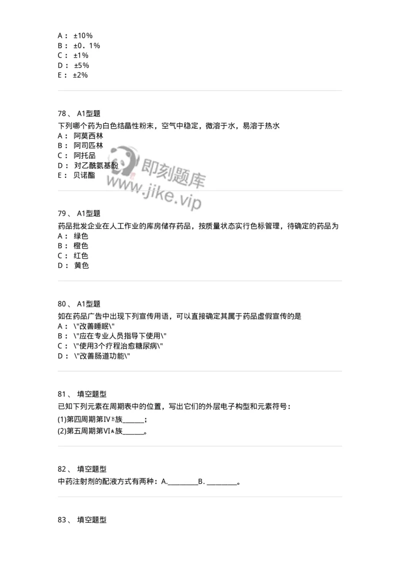 1004-2025年军队文职考试《药学》模拟预测2-137806_军队文职(1)_01.军队文职真题-专业课_（全）版本一（历年真题+章节练习+模拟题）_药学(军队文职)_预测模拟_纯题目