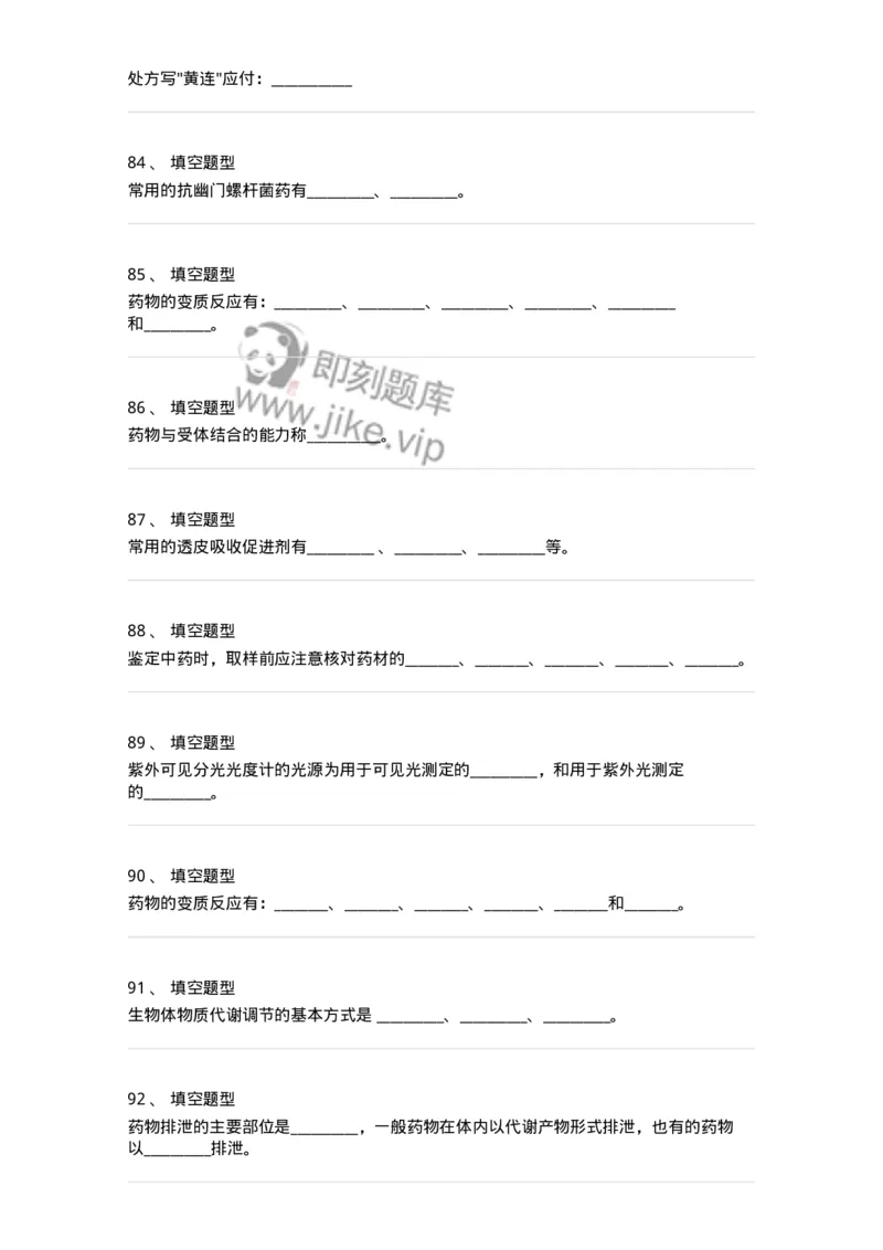 1004-2025年军队文职考试《药学》模拟预测2-137806_军队文职(1)_01.军队文职真题-专业课_（全）版本一（历年真题+章节练习+模拟题）_药学(军队文职)_预测模拟_纯题目