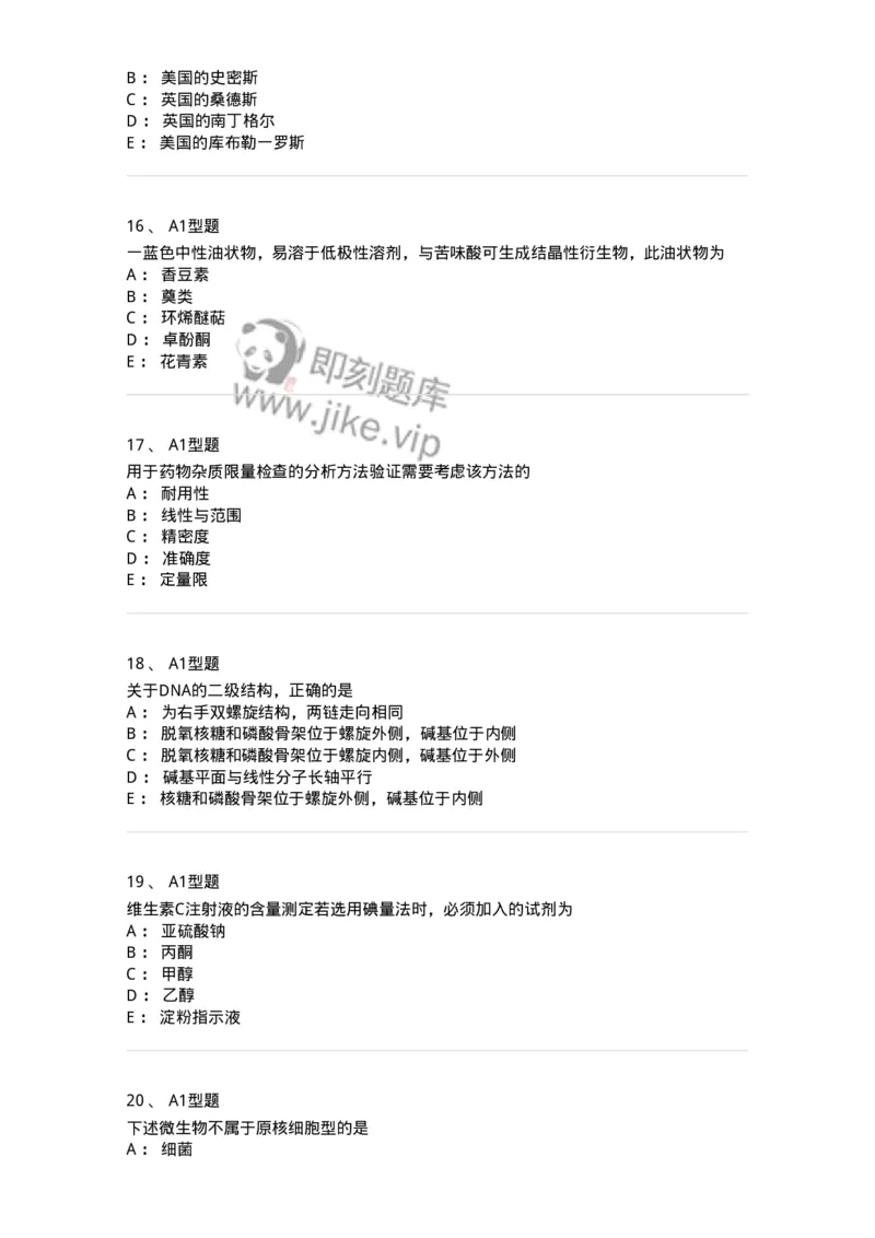 1004-2025年军队文职考试《药学》模拟预测2-137806_军队文职(1)_01.军队文职真题-专业课_（全）版本一（历年真题+章节练习+模拟题）_药学(军队文职)_预测模拟_纯题目