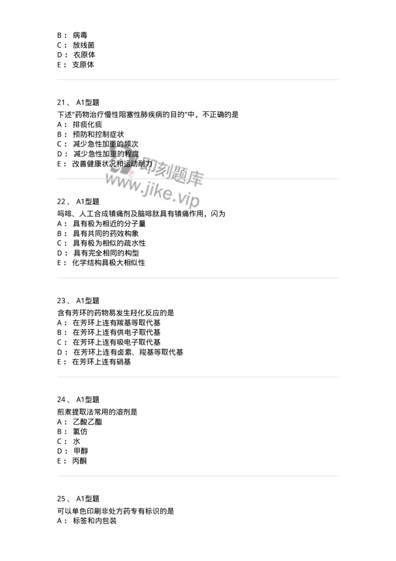 1004-2025年军队文职考试《药学》模拟预测2-137806_军队文职(1)_01.军队文职真题-专业课_（全）版本一（历年真题+章节练习+模拟题）_药学(军队文职)_预测模拟_纯题目
