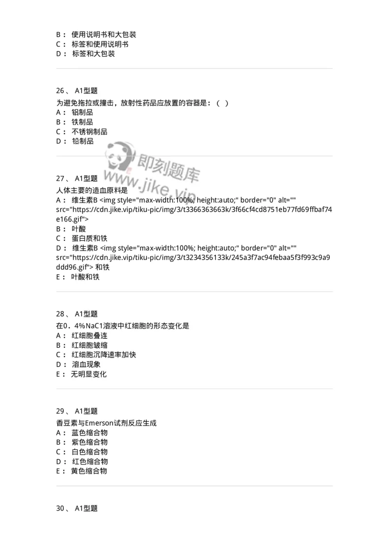 1004-2025年军队文职考试《药学》模拟预测2-137806_军队文职(1)_01.军队文职真题-专业课_（全）版本一（历年真题+章节练习+模拟题）_药学(军队文职)_预测模拟_纯题目