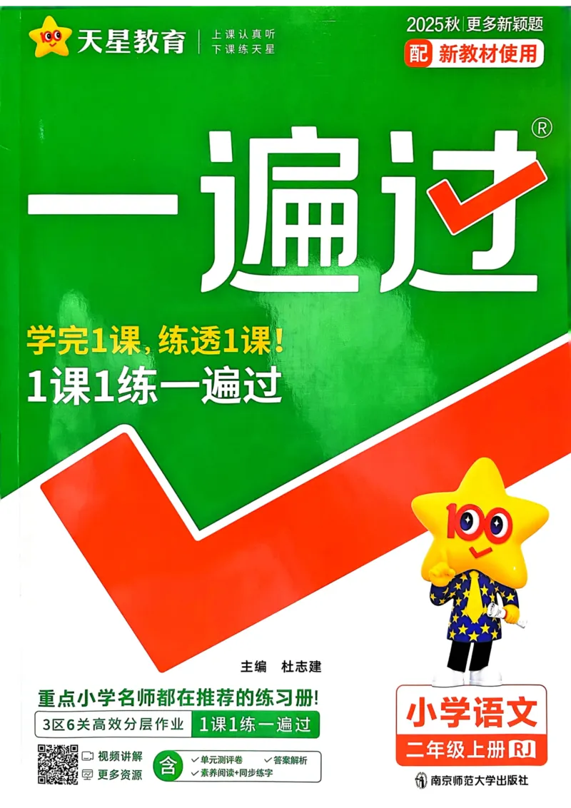 25秋一遍过2上语文