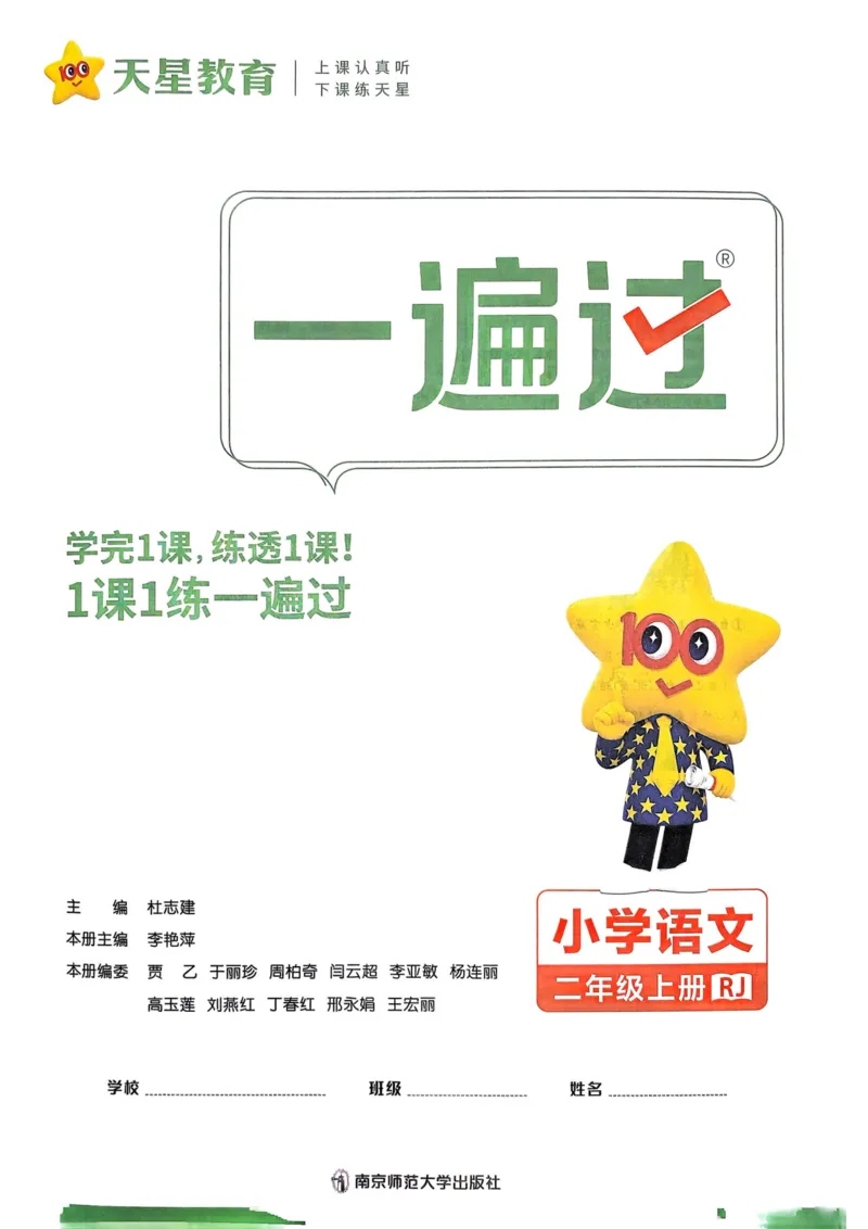 25秋一遍过2上语文