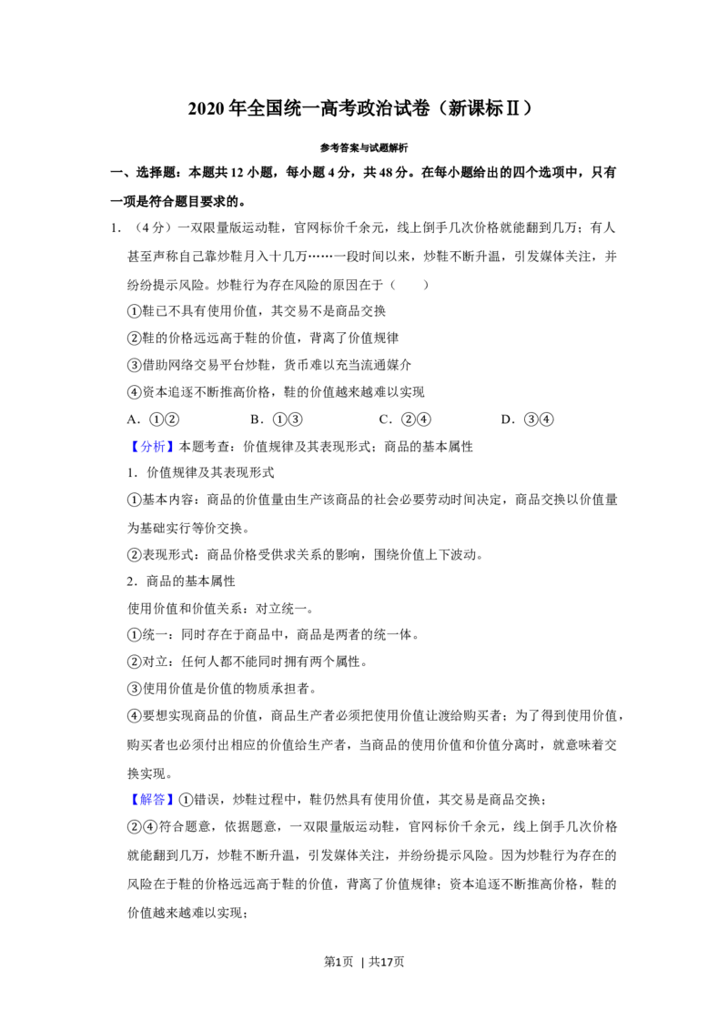2020年高考政治试卷（新课标Ⅱ）（解析卷）_政治历年高考真题_新&middot;Word版2008-2025&middot;高考政治真题_政治（按年份分类）2008-2025_2020&middot;政治高考真题