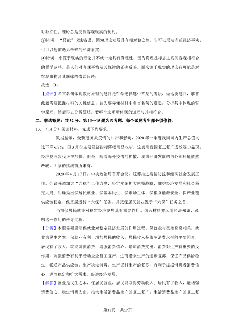 2020年高考政治试卷（新课标Ⅱ）（解析卷）_政治历年高考真题_新&middot;Word版2008-2025&middot;高考政治真题_政治（按年份分类）2008-2025_2020&middot;政治高考真题