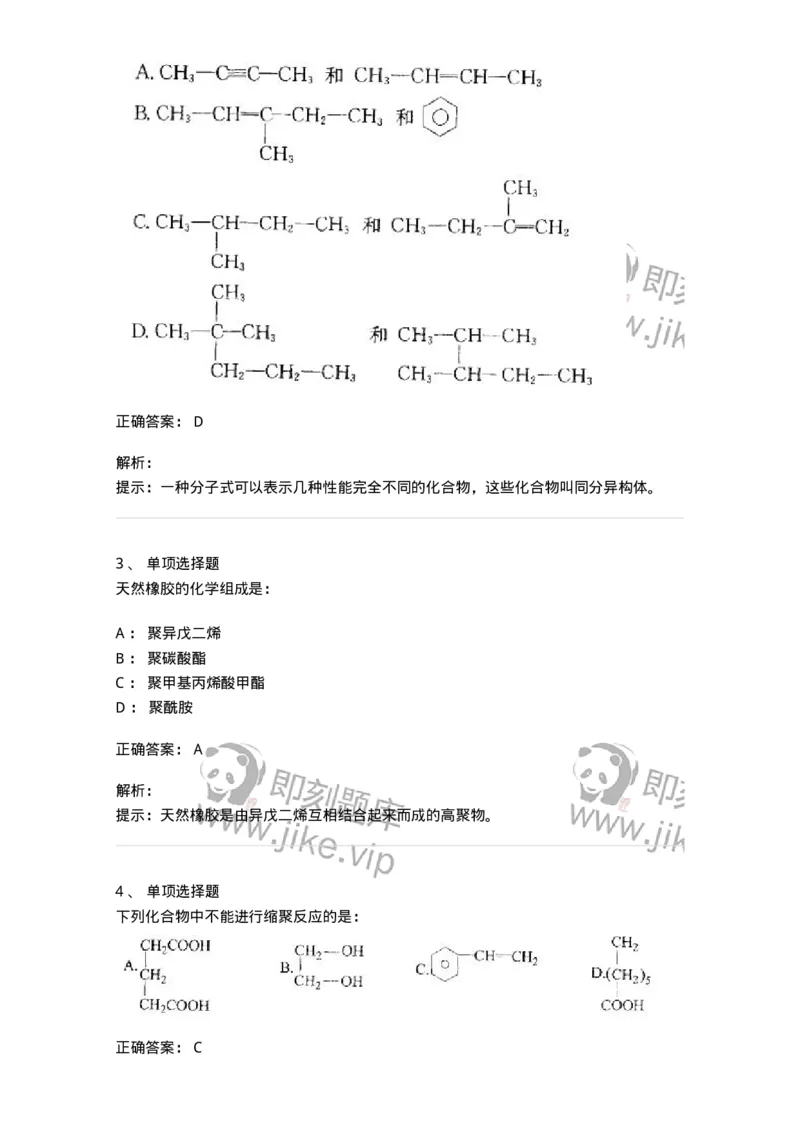 3206006-(五)有机化合物-174235_军队文职(1)_01.军队文职真题-专业课_（全）版本一（历年真题+章节练习+模拟题）_化学(军队文职)_章节练习_题目+解析