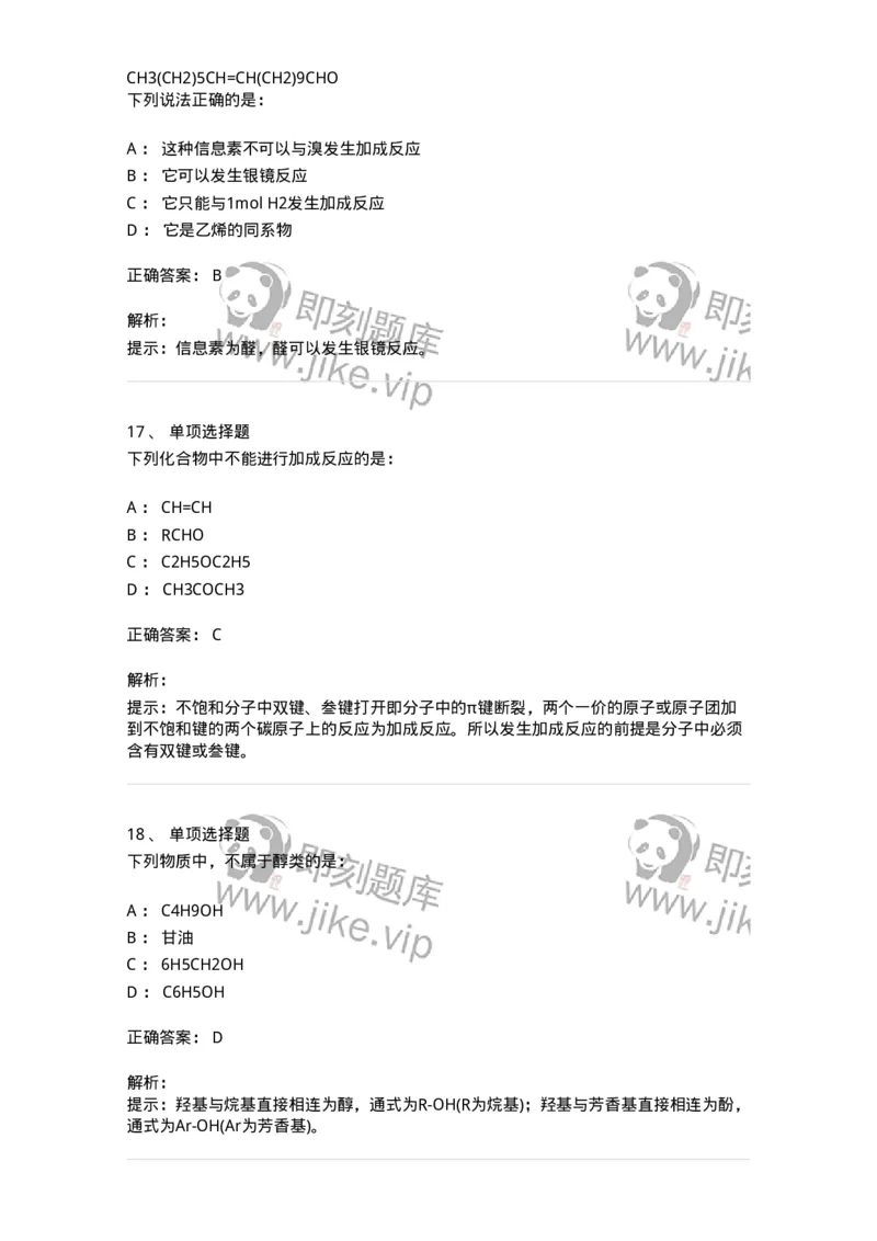 3206006-(五)有机化合物-174235_军队文职(1)_01.军队文职真题-专业课_（全）版本一（历年真题+章节练习+模拟题）_化学(军队文职)_章节练习_题目+解析