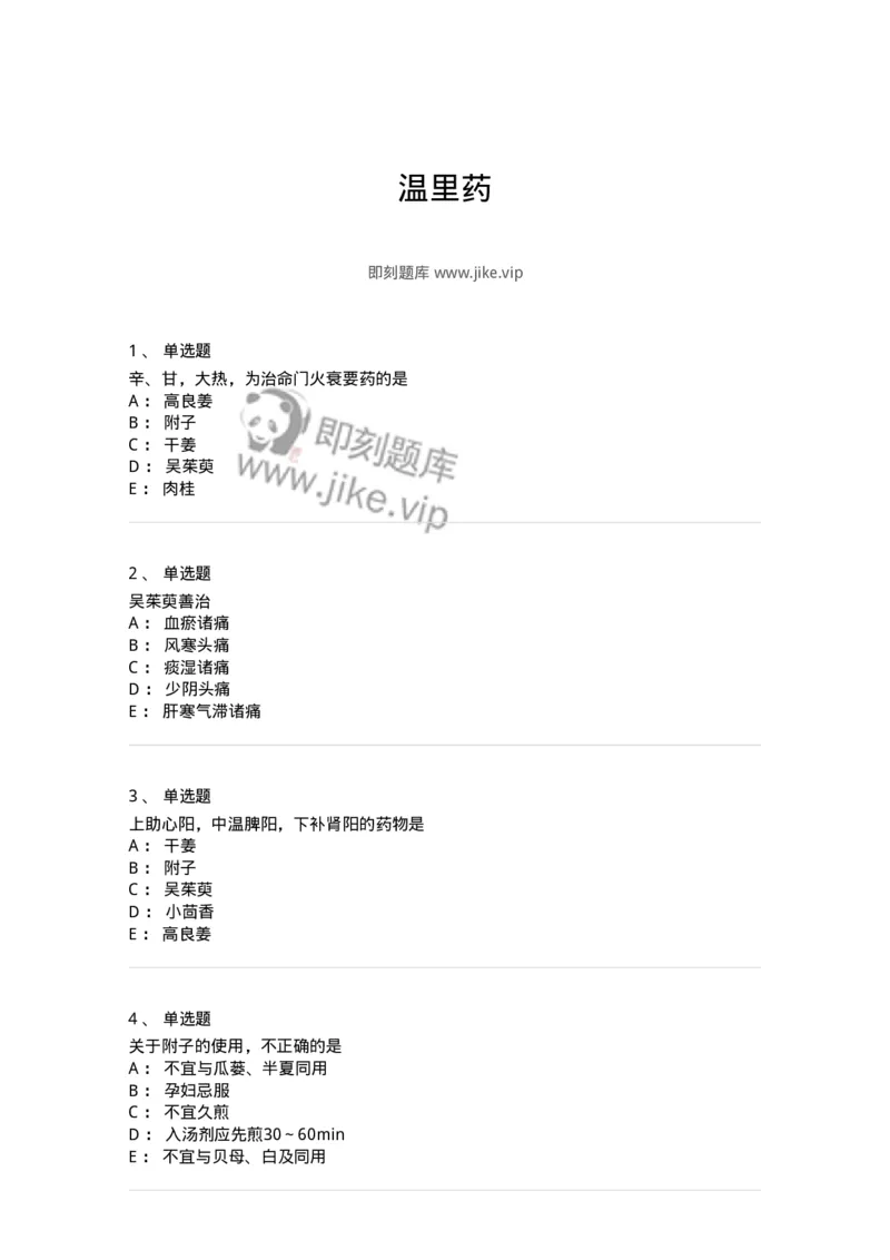 770110-温里药-174565_军队文职(1)_01.军队文职真题-专业课_（全）版本一（历年真题+章节练习+模拟题）_中药学(军队文职)_章节练习_纯题目