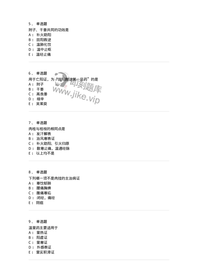 770110-温里药-174565_军队文职(1)_01.军队文职真题-专业课_（全）版本一（历年真题+章节练习+模拟题）_中药学(军队文职)_章节练习_纯题目