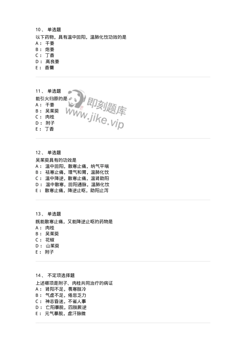 770110-温里药-174565_军队文职(1)_01.军队文职真题-专业课_（全）版本一（历年真题+章节练习+模拟题）_中药学(军队文职)_章节练习_纯题目