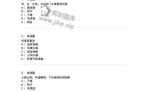 770110-温里药-174565_军队文职(1)_01.军队文职真题-专业课_（全）版本一（历年真题+章节练习+模拟题）_中药学(军队文职)_章节练习_纯题目