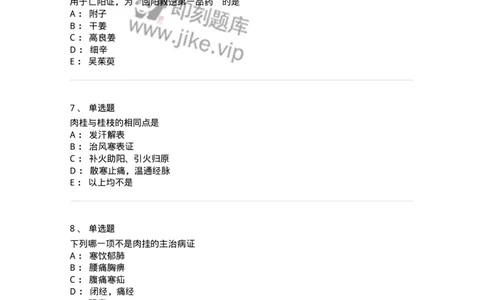 770110-温里药-174565_军队文职(1)_01.军队文职真题-专业课_（全）版本一（历年真题+章节练习+模拟题）_中药学(军队文职)_章节练习_纯题目