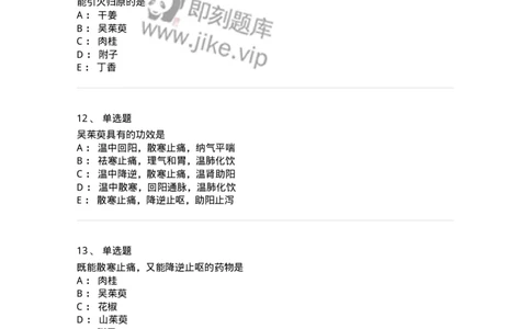 770110-温里药-174565_军队文职(1)_01.军队文职真题-专业课_（全）版本一（历年真题+章节练习+模拟题）_中药学(军队文职)_章节练习_纯题目